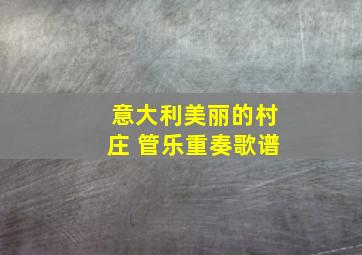 意大利美丽的村庄 管乐重奏歌谱